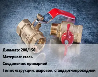 Кран металлический 200/150 сталь приварной шаровой, стандартнопроходной